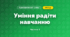 Уміння радіти навчанню (3 клас, Я досліджую світ, Тагліна)