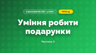Уміння робити подарунки (3 клас, Я досліджую світ, Тагліна)