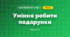 Уміння робити подарунки (3 клас, Я досліджую світ, Тагліна)