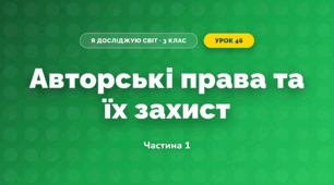 Авторські права та їх захист (3 клас, Я досліджую світ, Тагліна)
