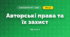 Авторські права та їх захист (3 клас, Я досліджую світ, Тагліна)