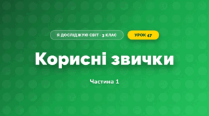 Корисні звички (3 клас, Я досліджую світ, Тагліна)