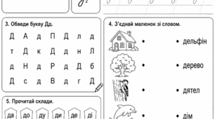 Робочий аркуш «Буква Дд»