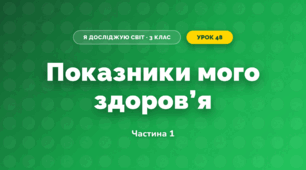 Показники мого здоров’я (3 клас, Я досліджую світ, Тагліна)