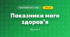 Показники мого здоров’я (3 клас, Я досліджую світ, Тагліна)
