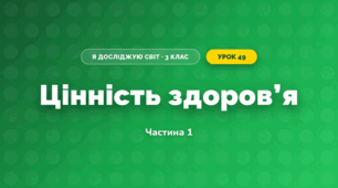 Цінність здоров’я (3 клас, Я досліджую світ, Тагліна)