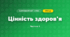 Цінність здоров’я (3 клас, Я досліджую світ, Тагліна)