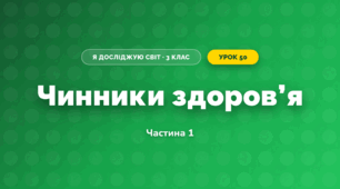 Чинники здоров’я (3 клас, Я досліджую світ, Тагліна)