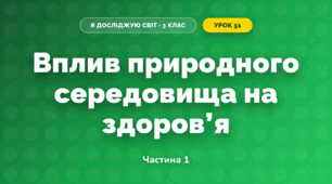 Вплив природного середовища на здоров’я (3 клас, Я досліджую світ, Тагліна)