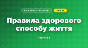 Правила здорового способу життя (3 клас, Я досліджую світ, Тагліна)
