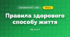 Правила здорового способу життя (3 клас, Я досліджую світ, Тагліна)