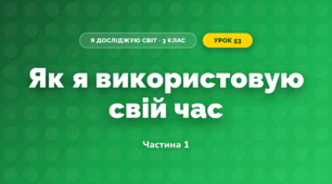 Як я використовую свій час (3 клас, Я досліджую світ, Тагліна)