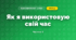 Як я використовую свій час (3 клас, Я досліджую світ, Тагліна)