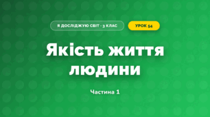 Якість життя людини (3 клас, Я досліджую світ, Тагліна)