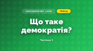 Що таке демократія? (3 клас, Я досліджую світ, Тагліна)