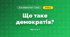 Що таке демократія? (3 клас, Я досліджую світ, Тагліна)