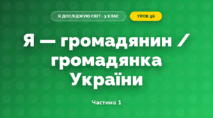 Я — громадянин / громадянка України (3 клас, Я досліджую світ, Тагліна)