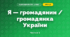 Я — громадянин / громадянка України (3 клас, Я досліджую світ, Тагліна)