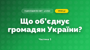 Що об’єднує громадян України? (3 клас, Я досліджую світ, Тагліна)