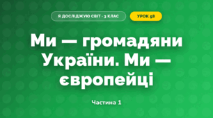 Ми — громадяни України. Ми — європейці (3 клас, Я досліджую світ, Тагліна)