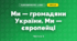 Ми — громадяни України. Ми — європейці (3 клас, Я досліджую світ, Тагліна)