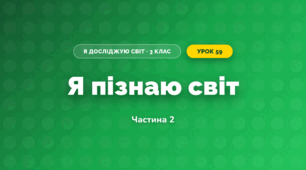 Я пізнаю світ (3 клас, Я досліджую світ, Тагліна)