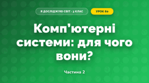 Комп’ютерні системи: для чого вони? (3 клас, Я досліджую світ, Тагліна)