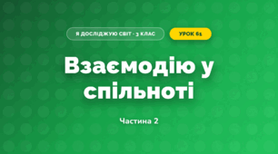 Взаємодію у спільноті (3 клас, Я досліджую світ, Тагліна)