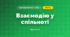 Взаємодію у спільноті (3 клас, Я досліджую світ, Тагліна)