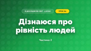 Дізнаюся про рівність людей (3 клас, Я досліджую світ, Тагліна)