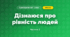 Дізнаюся про рівність людей (3 клас, Я досліджую світ, Тагліна)