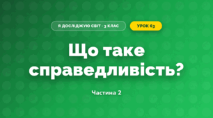 Що таке справедливість? (3 клас, Я досліджую світ, Тагліна)