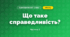 Що таке справедливість? (3 клас, Я досліджую світ, Тагліна)