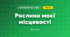 Рослини моєї місцевості (3 клас, Я досліджую світ, Тагліна)