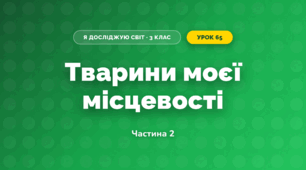 Тварини моєї місцевості (3 клас, Я досліджую світ, Тагліна)