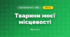 Тварини моєї місцевості (3 клас, Я досліджую світ, Тагліна)