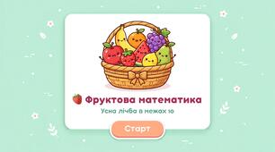 Усна лічба  в межах 10 "Фруктова математика"