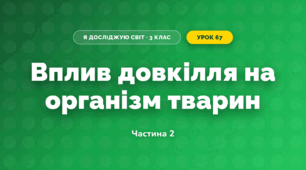 Вплив довкілля на організм тварин (3 клас, Я досліджую світ, Тагліна)