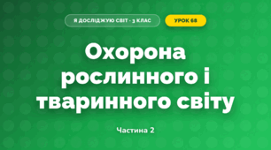 Охорона рослинного і тваринного світу (3 клас, Я досліджую світ, Тагліна)