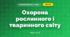 Охорона рослинного і тваринного світу (3 клас, Я досліджую світ, Тагліна)