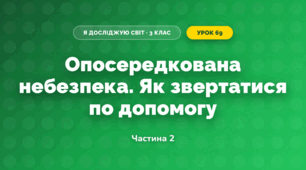 Опосередкована небезпека. Як звертатися по допомогу (3 клас, Я досліджую світ, Тагліна)