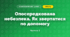 Опосередкована небезпека. Як звертатися по допомогу (3 клас, Я досліджую світ, Тагліна)