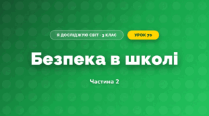 Безпека в школі (3 клас, Я досліджую світ, Тагліна)
