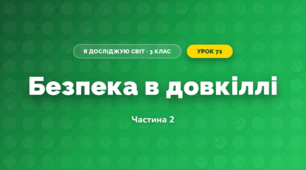 Безпека в довкіллі (3 клас, Я досліджую світ, Тагліна)