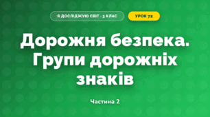 Дорожня безпека. Групи дорожніх знаків (3 клас, Я досліджую світ, Тагліна)