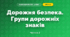 Дорожня безпека. Групи дорожніх знаків (3 клас, Я досліджую світ, Тагліна)