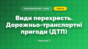 Види перехресть. Дорожньо-транспортні пригоди (ДТП) (3 клас, Я досліджую світ, Тагліна)