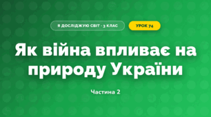 Як війна впливає на природу України (3 клас, Я досліджую світ, Тагліна)