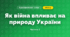 Як війна впливає на природу України (3 клас, Я досліджую світ, Тагліна)