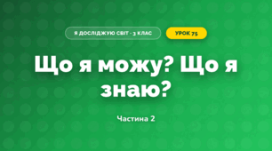 Що я можу? Що я знаю? (3 клас, Я досліджую світ, Тагліна)